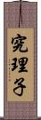 究理子 Scroll