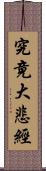 究竟大悲經 Scroll