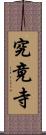 究竟寺 Scroll