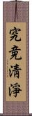 究竟淸淨 Scroll