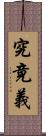 究竟義 Scroll