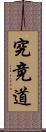 究竟道 Scroll