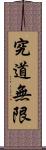 The Way of Learning Has No End Scroll