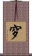 穸 Scroll
