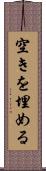 空きを埋める Scroll