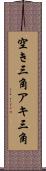空き三角 Scroll