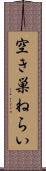 空き巣ねらい Scroll