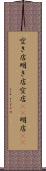 空き店 Scroll