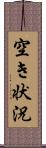 空き状況 Scroll