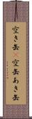 空き缶(P) Scroll