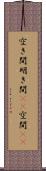 空き間 Scroll