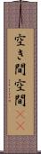 空き間 Scroll