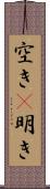 空き(P);明き Scroll