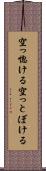 空っ惚ける Scroll