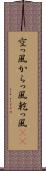 空っ風 Scroll