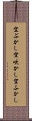 空ぶかし Scroll