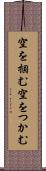 空を掴む Scroll