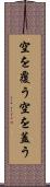 空を覆う Scroll