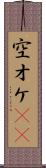 空オケ(rK) Scroll