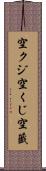 空クジ Scroll