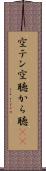 空テン Scroll