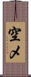 空メ Scroll