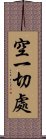 空一切處 Scroll