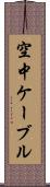 空中ケーブル Scroll