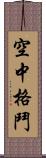 空中格鬥 Scroll