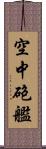 空中砲艦 Scroll