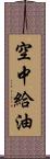 空中給油 Scroll