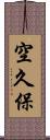 空久保 Scroll