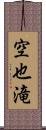 空也滝 Scroll