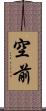 空前 Scroll