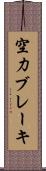 空力ブレーキ Scroll