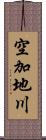 空加地川 Scroll