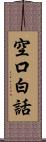 空口白話 Scroll