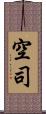 空司 Scroll