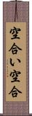 空合い Scroll