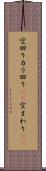 空回り Scroll