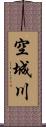 空城川 Scroll