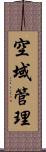空域管理 Scroll