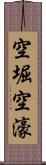 空堀 Scroll