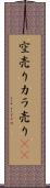 空売り Scroll