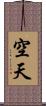 空天 Scroll