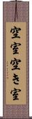 空室 Scroll