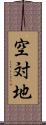 空対地 Scroll