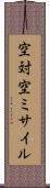 空対空ミサイル Scroll