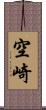 空崎 Scroll
