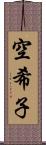 空希子 Scroll